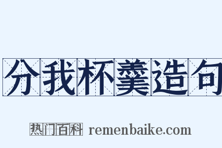 分我杯羹造句是什么意思的图片